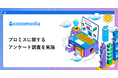 【ココモーラ】プロミスに関するアンケート調査を実施