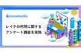【ココモーラ】レイクのカードローンに関するアンケート調査を実施