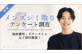 【グロウナビ】【2026年最新調査】メンズシミ取りの満足度87％！費用相場・ダウンタイムの実態とは？