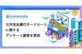 【ココモーラ】三井住友銀行カードローンに関するアンケート調査を実施