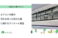 【おうちにプロ】エアコン内部の汚れを知った時の心理に関するアンケート調査
