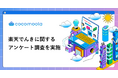 【ココモーラ】楽天でんきの利用者にアンケート調査を実施