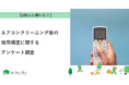 【おうちにプロ】エアコンクリーニング後の使用頻度に関するアンケート調査