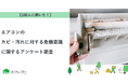 【おうちにプロ】エアコンのカビ・汚れに対する危機意識に関するアンケート調査