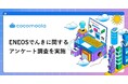 【ココモーラ】ENEOSでんきの利用者にアンケート調査を実施