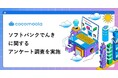 【ココモーラ】ソフトバンクでんきの利用者にアンケート調査を実施