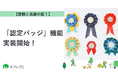 【おうちにプロ】優良業者の証「認定バッジ」機能を実装