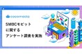 【ココモーラ】SMBCモビットのカードローンに関するアンケート調査を実施