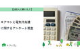 【おうちにプロ】エアコンと電気代高騰に関するアンケート調査