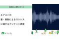【おうちにプロ】エアコンの音・振動によるストレスに関するアンケート調査