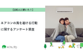 【おうちにプロ】エアコンの風を避ける行動に関するアンケート調査