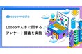 【ココモーラ】Looopでんきの利用者にアンケート調査を実施