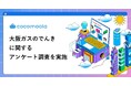 【ココモーラ】大阪ガスのでんきの利用者にアンケート調査を実施