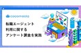 【ココモーラ】転職エージェントに関するアンケート調査を実施