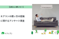 【おうちにプロ】エアコンの使い方の認識に関するアンケート調査
