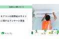 【おうちにプロ】エアコンの故障前のサインに関するアンケート調査