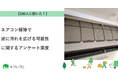 【おうちにプロ】エアコン掃除で逆に汚れを広げる可能性に関するアンケート調査