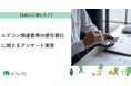【おうちにプロ】エアコン関連費用の優先順位に関するアンケート調査