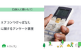 【おうちにプロ】エアコンつけっぱなしに関するアンケート調査