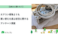 【おうちにプロ】エアコン掃除より買い替えを選ぶ状況に関するアンケート調査