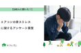 【おうちにプロ】エアコンの音ストレスに関するアンケート調査