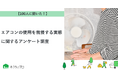 【おうちにプロ】エアコンの使用を我慢する実態に関するアンケート調査