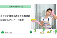 【おうちにプロ】エアコン掃除の過去の失敗体験に関するアンケート調査