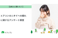 【おうちにプロ】エアコンのニオイへの慣れに関するアンケート調査