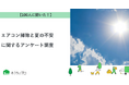 【おうちにプロ】エアコン掃除と夏の不安に関するアンケート調査