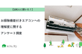 【おうちにプロ】お掃除機能付きエアコンへの理解度に関するアンケート調査