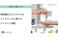 【おうちにプロ】賃貸備え付けエアコンのメンテナンスに関するアンケート調査