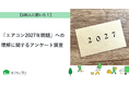 【おうちにプロ】「エアコン2027年問題」への理解に関するアンケート調査