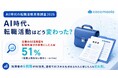 転職者の6割超がAI活用、企業のAI活用度を転職先選びの参考にする人も約5割【AI時代の転職活動実態調査】