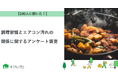 【おうちにプロ】調理習慣とエアコン汚れの関係に関するアンケート調査
