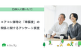 【おうちにプロ】エアコン掃除と「幸福度」の関係に関するアンケート調査
