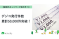 【おうちにプロ】デジコ発行件数50,000件突破！