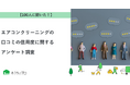 【おうちにプロ】エアコンクリーニングの口コミの信用度に関するアンケート調査