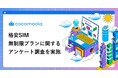 格安SIMの無制限プラン、利用は約3割にとどまるも満足度は8割超。懸念点は「通信速度の遅さ」