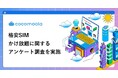 格安SIMのかけ放題、利用者の8割超が「お得」と回答。一方で「元が取れない」と感じる声も【255人実態調査】