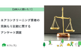 【おうちにプロ】エアコンクリーニング業者の見積もり比較に関するアンケート調査