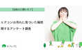 【おうちにプロ】エアコンの汚れに気づいた瞬間に関するアンケート調査