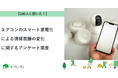 【おうちにプロ】エアコンのスマート家電化による清掃意識の変化に関するアンケート調査