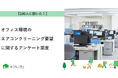 【おうちにプロ】オフィス環境へのエアコンクリーニング要望に関するアンケート調査
