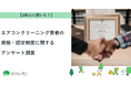 【おうちにプロ】エアコンクリーニング業者の資格・認定制度に関するアンケート調査