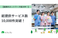 【おうちにプロ】総提供サービス数10,000件突破！