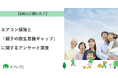 【おうちにプロ】エアコン掃除と「親子の衛生意識ギャップ」に関するアンケート調査