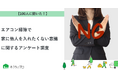 【おうちにプロ】エアコン掃除で家に他人を入れたくない意識に関するアンケート調査