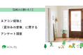 【おうちにプロ】エアコン掃除と「夏休みの家事」に関するアンケート調査
