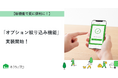 【おうちにプロ】新機能「オプション絞り込み機能」実装！