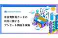 【300人に聞いた】年会費無料クレジットカードの利用に関する実態調査2026｜76%が「ポイント還元率」を重視。満足度92%超も、特典面には物足りなさの声